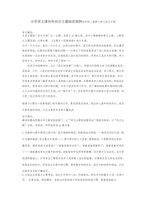 小学语文课内外结合主题阅读案例四年级上册第七单元成长手册