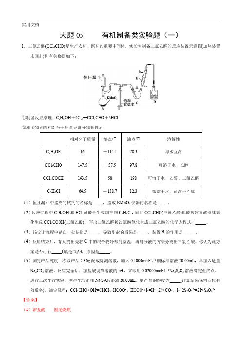 2020年高考化学之考前抓大题05-有机制备类实验(一)(解析版)