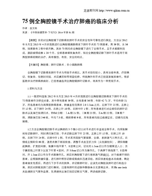 75例全胸腔镜手术治疗肺癌的临床分析