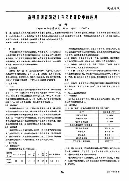 高模量沥青混凝土在公路建设中的应用