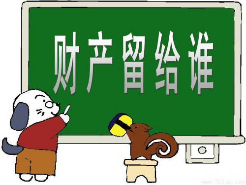 财产留给谁初中政治课件
