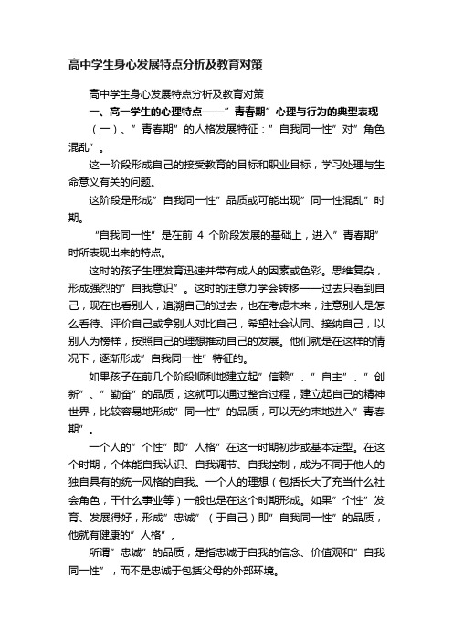 高中学生身心发展特点分析及教育对策