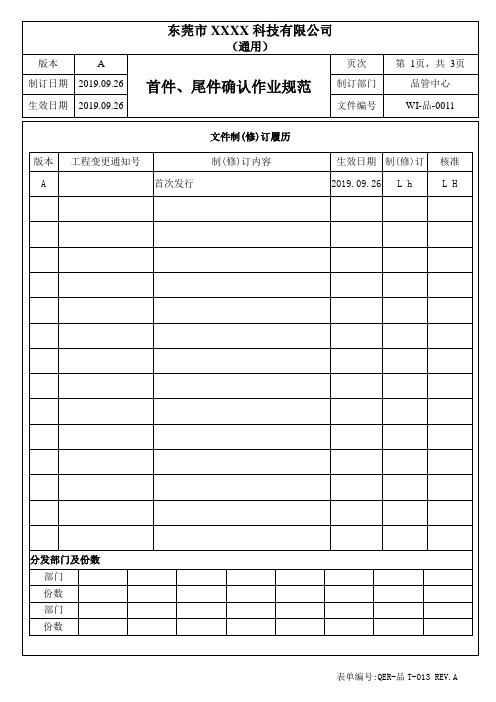 首件尾件确认作业规范