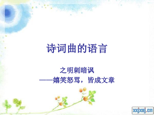 诗词鉴赏--明刺暗讽