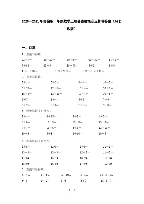 2020—2021年部编版一年级数学上册易错题混合运算带答案(A4打印版)