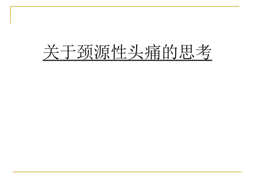 关于颈源性头痛的思考PPT课件