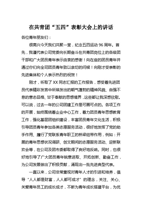 【2018五四青年节讲话】在共青团“五四”表彰大会上的讲话