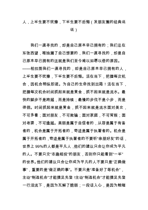 人,上半生要不犹豫,下半生要不后悔(发朋友圈的经典说说)