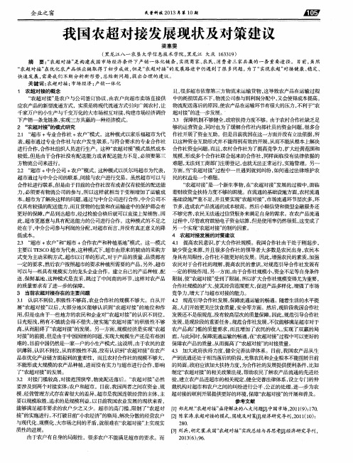 我国农超对接发展现状及对策建议