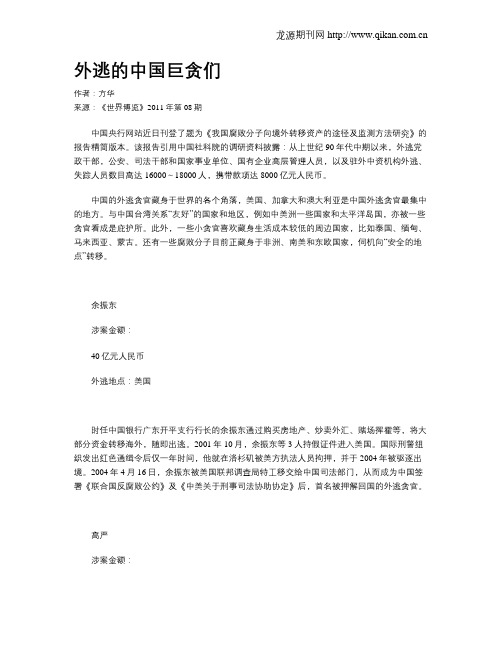 外逃的中国巨贪们