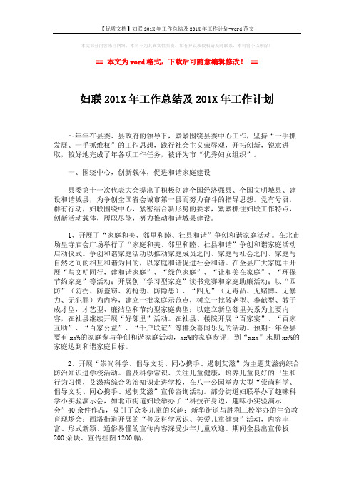 【优质文档】妇联201X年工作总结及201X年工作计划-word范文 (3页)