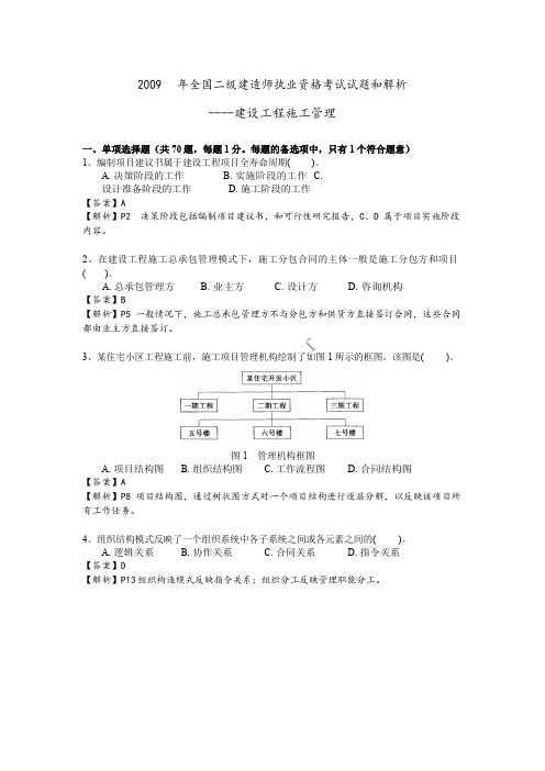 2009年全国二级建造师执业资格考试施工管理试题和答案解析