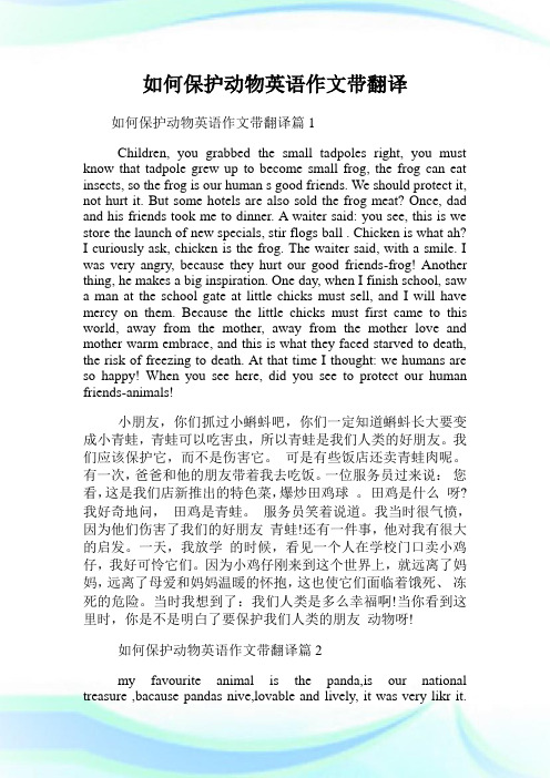 如何保护动物英语作文带翻译.doc