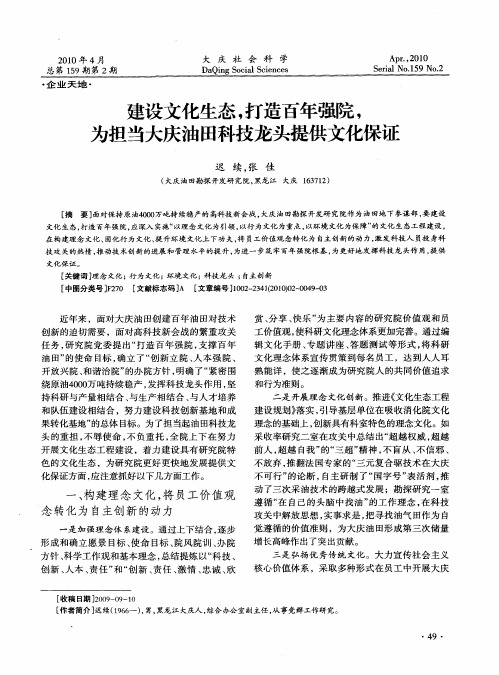 建设文化生态,打造百年强院,为担当大庆油田科技龙头提供文化保证