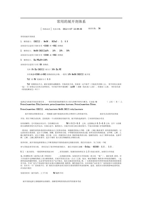 常用的展开剂体系