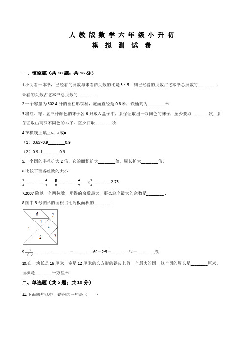 人教版数学六年级下学期小升初检测试题(含答案)