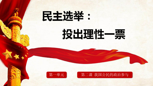 人教版高中政治必修二民主选举投出理性一票优秀ppt课件