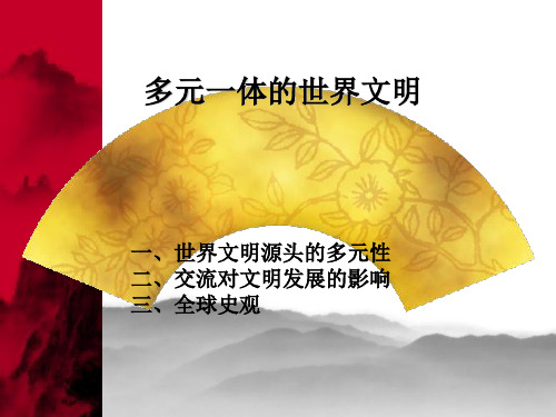 多元一体的世界文明