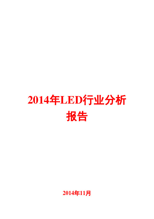 2014年LED行业分析报告