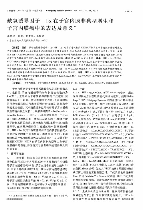 缺氧诱导因子-1α在子宫内膜非典型增生和子宫内膜癌中的表达及意义