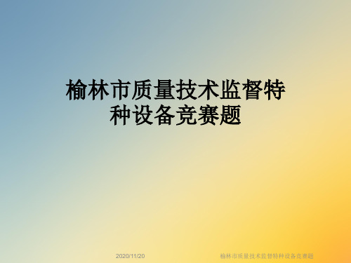 榆林市质量技术监督特种设备竞赛题