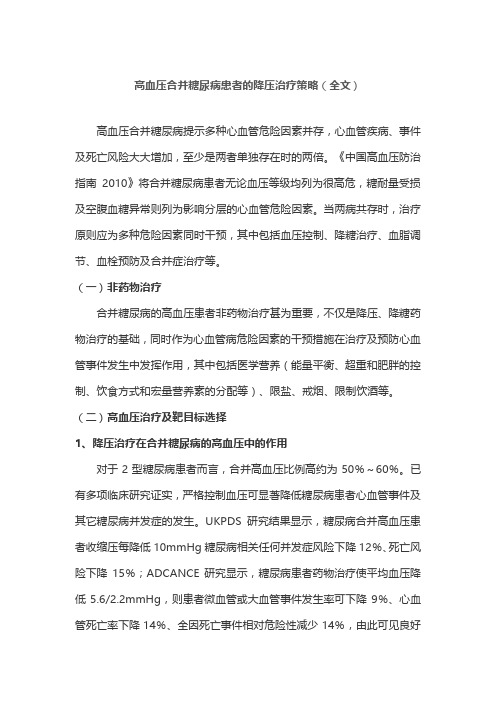 高血压合并糖尿病患者的降压治疗策略(全文)