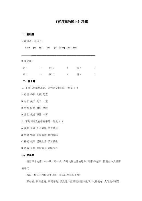 最新冀教版小学语文六年级上册《有月亮的晚上》精选习题(精品)