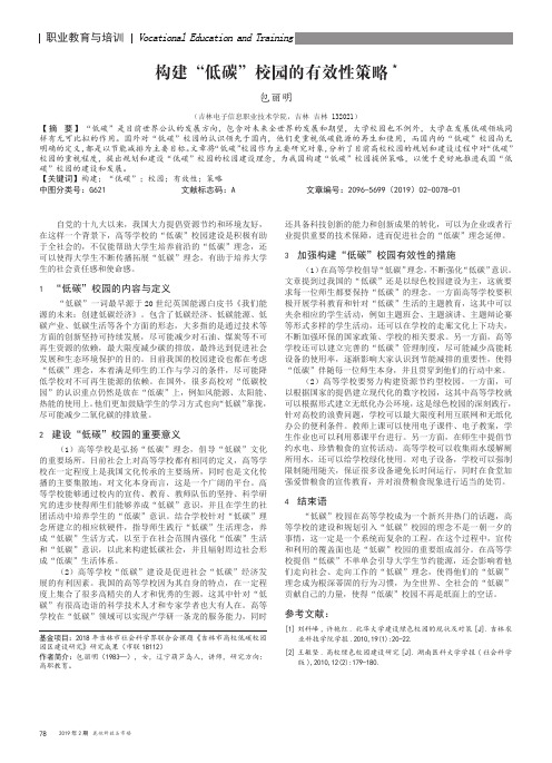 构建“低碳”校园的有效性策略