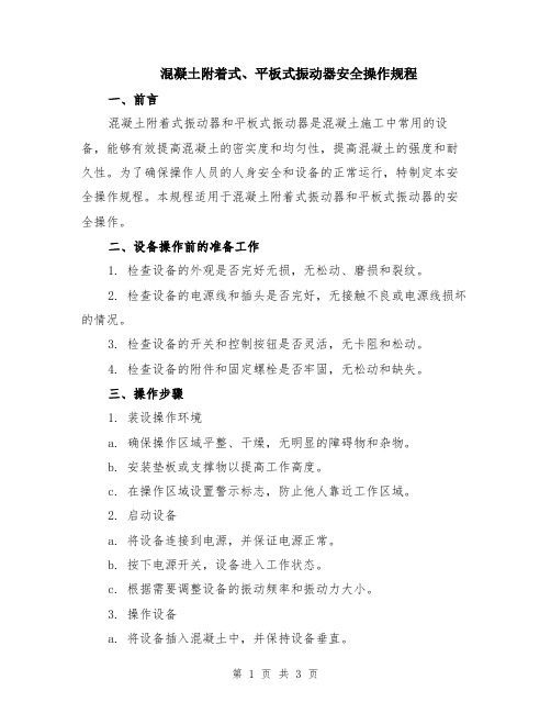 混凝土附着式、平板式振动器安全操作规程