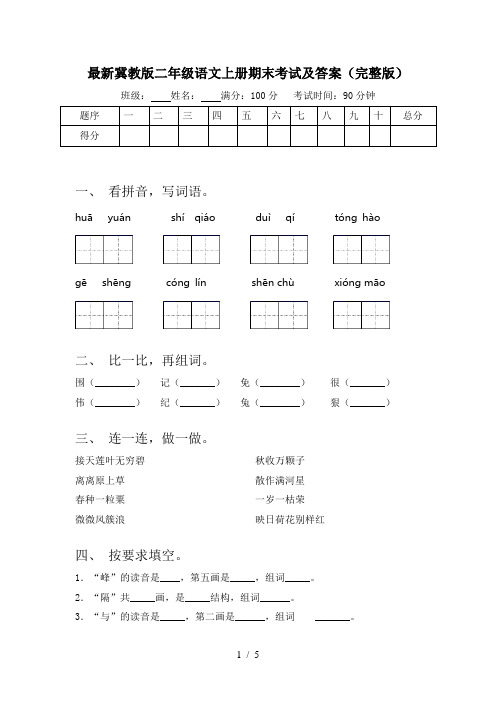最新冀教版二年级语文上册期末考试及答案(完整版)