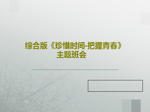 综合版《珍惜时间-把握青春》主题班会36页PPT
