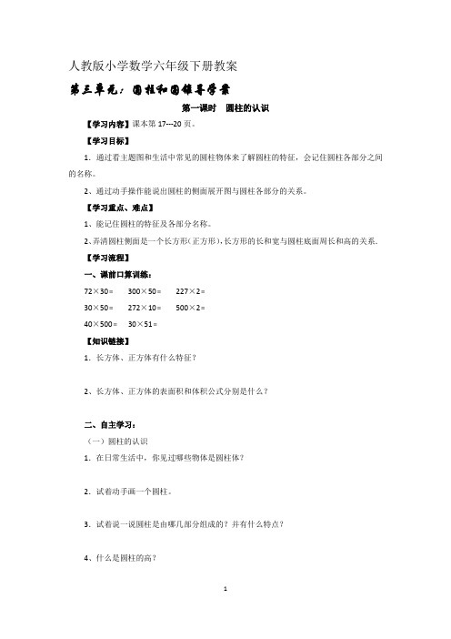 人教版小学数学六年级下册第三单元++圆柱与圆锥导学案