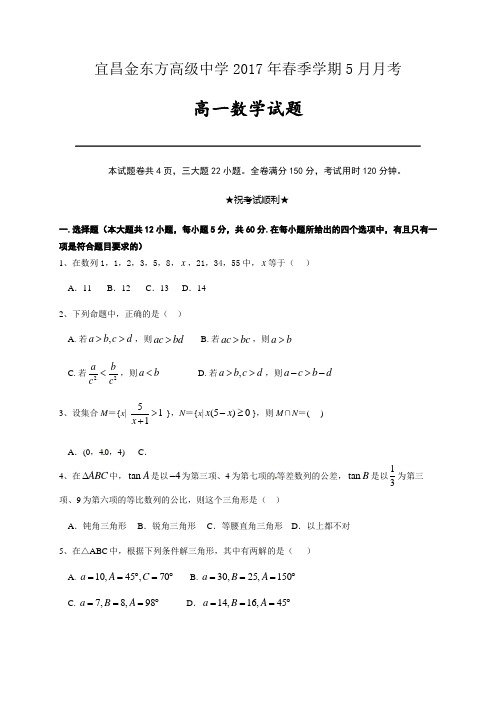 湖北省宜昌金东方高级中学等部分示范学校2016-2017学年高一下学期5月联考数学试题