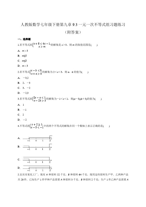 人教版数学七年级下册第九章 9.3一元一次不等式组习题练习(附答案)