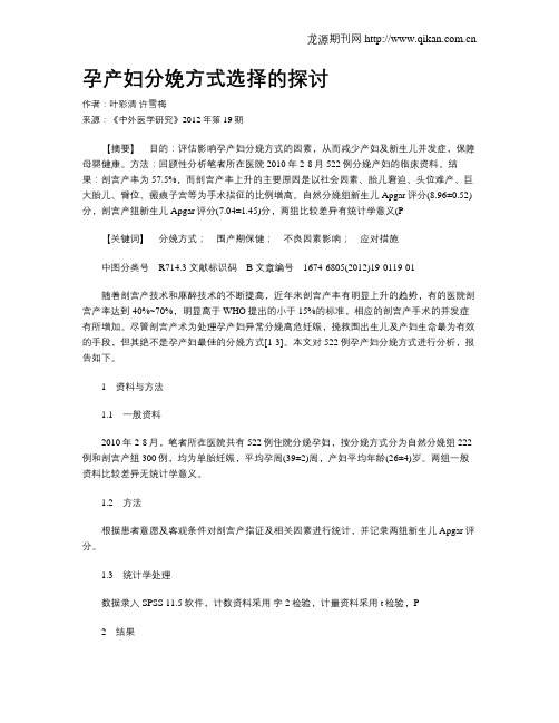孕产妇分娩方式选择的探讨