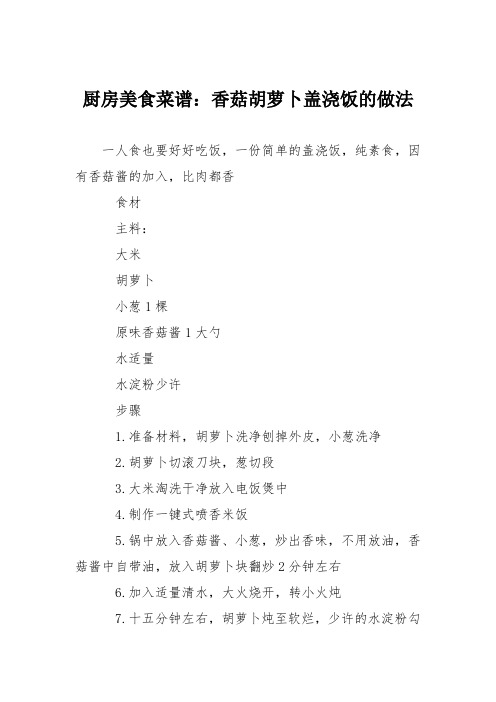 厨房美食菜谱：香菇胡萝卜盖浇饭的做法