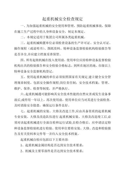 起重机械安全检查规定