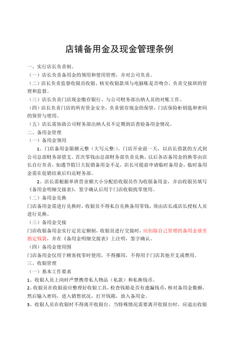 店铺备用金与现金管理条例