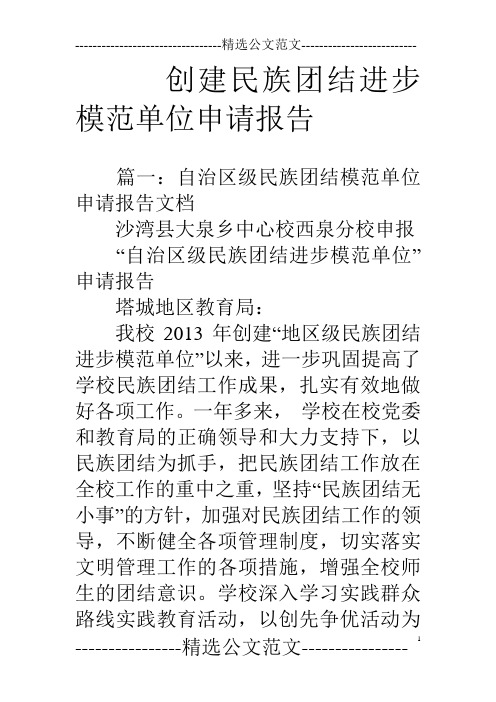 创建民族团结进步模范单位申请报告