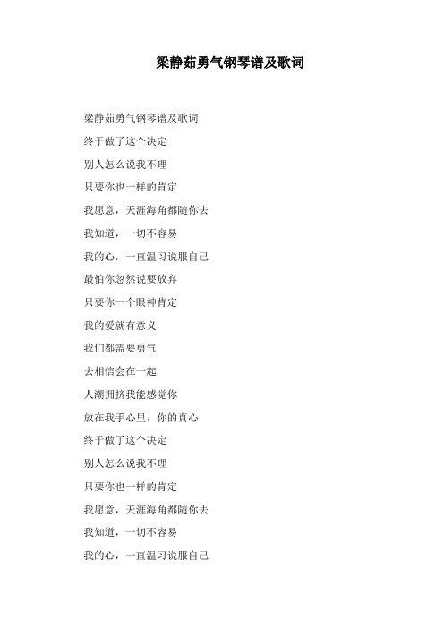 梁静茹勇气钢琴谱及歌词