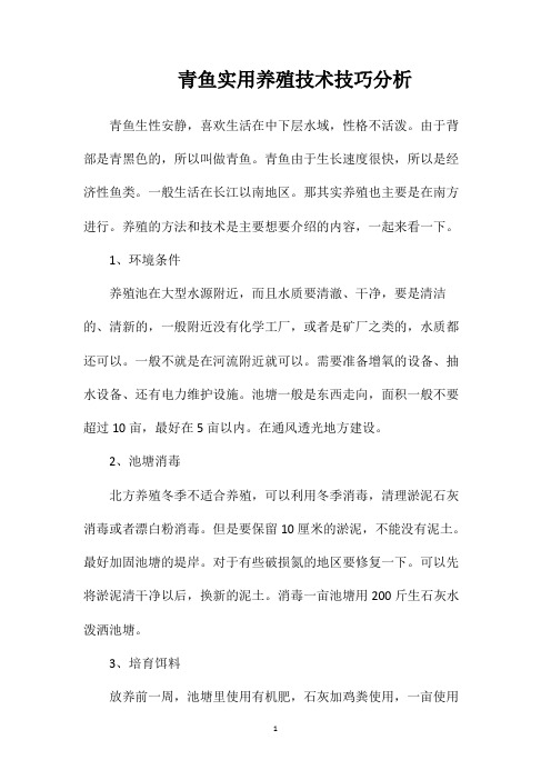 青鱼实用养殖技术技巧分析