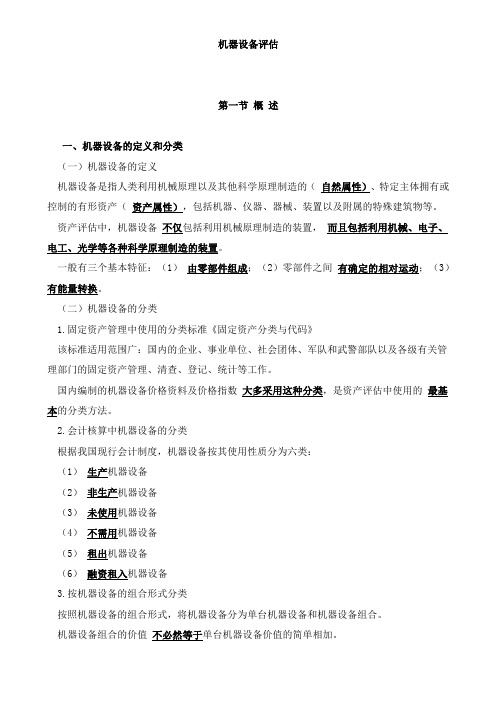 资产评估实务(一)机器设备评估及基本事项的明确知识点