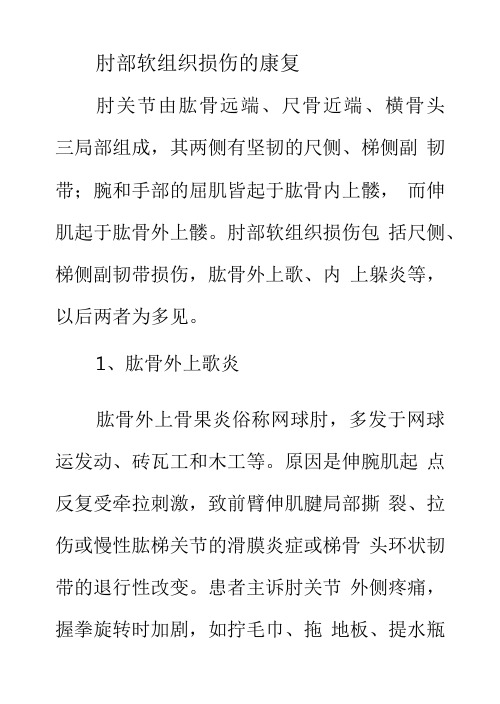 肘部软组织损伤的康复