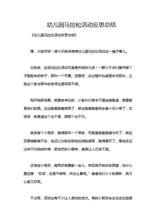幼儿园马拉松活动反思总结