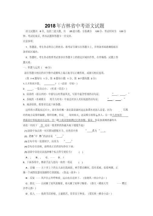 2018年吉林省中考语文试题(含答案)(20200708192155)