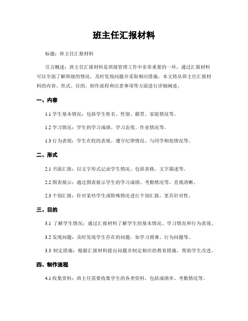 班主任汇报材料 (2)