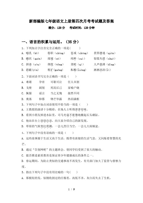 新部编版七年级语文上册第四次月考考试题及答案