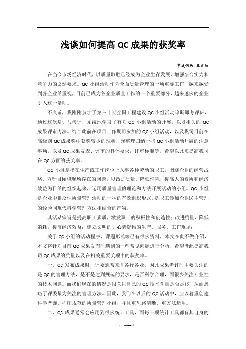 浅谈如何提高QC成果的获奖率#精选.
