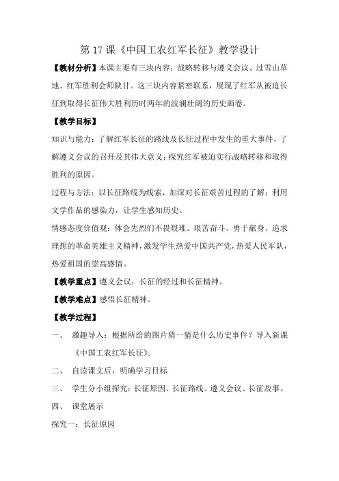 (部编)人教版初中八年级历史上册《 第17课 中国工农红军长征》 赛课导学案_0