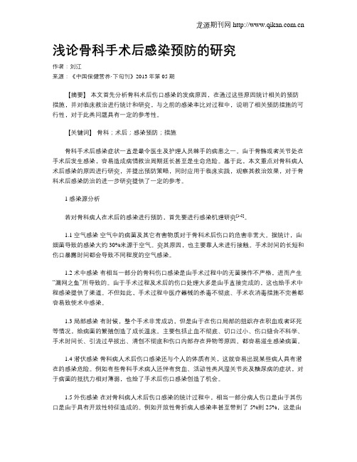 浅论骨科手术后感染预防的研究